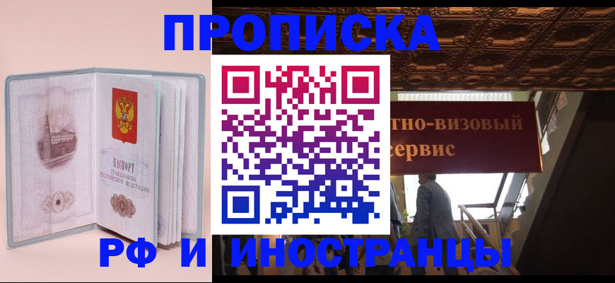 купить прописку в Яровом